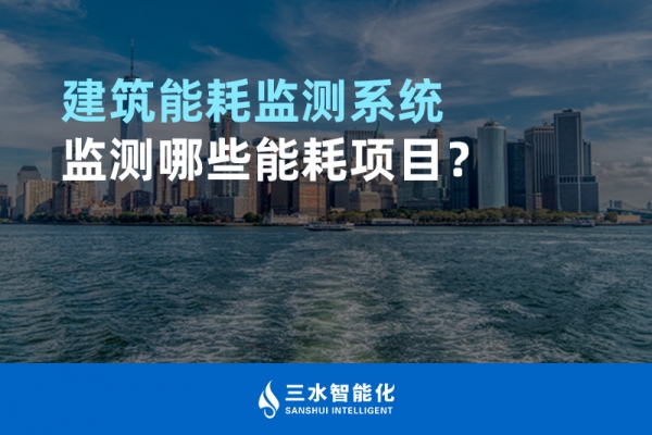 建筑能耗監(jiān)測系統(tǒng)監(jiān)測哪些能耗項目？