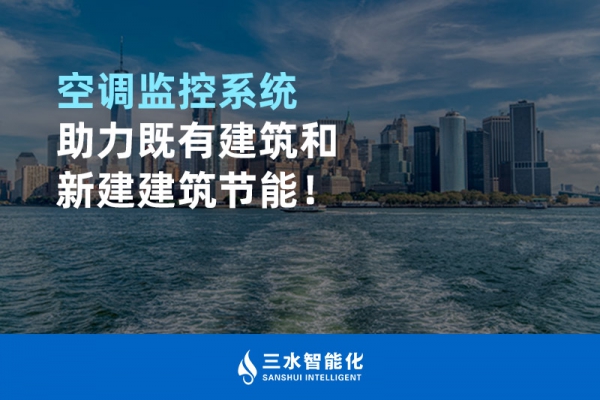 空調(diào)監(jiān)控系統(tǒng)助力既有建筑和新建建筑節(jié)能！