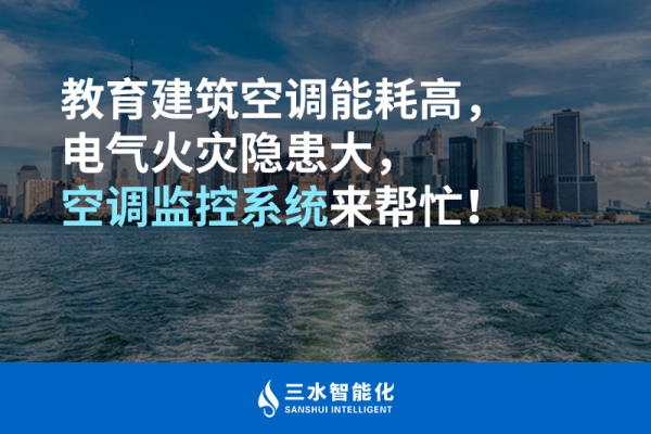 教育建筑空調(diào)能耗高，電氣火災(zāi)隱患大，空調(diào)監(jiān)控系統(tǒng)來幫忙！