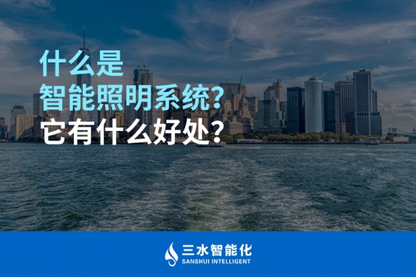 什么是智能照明系統(tǒng)？它有什么好處？