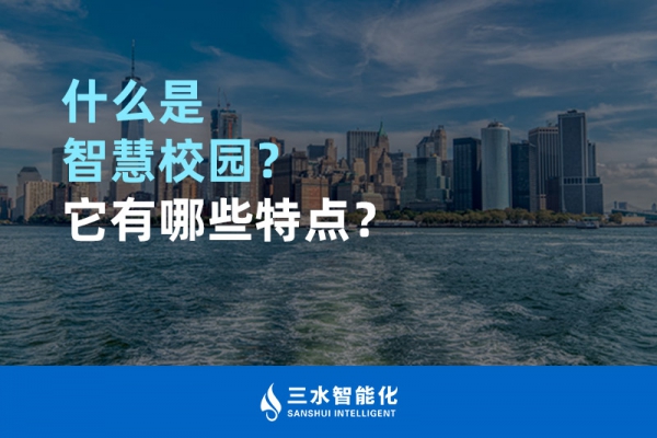 什么是智慧校園？它有哪些特點(diǎn)？