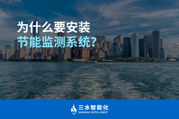 為什么要安裝節(jié)能監(jiān)測(cè)系統(tǒng)？
