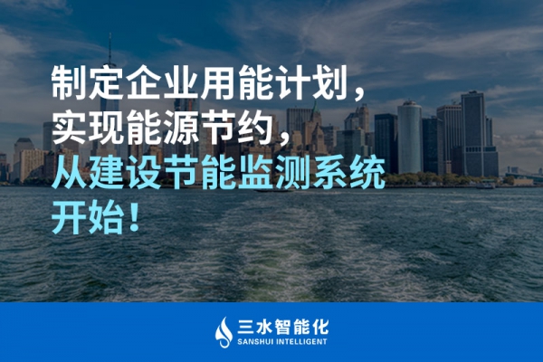 制定企業(yè)用能計(jì)劃，實(shí)現(xiàn)能源節(jié)約，從建設(shè)節(jié)能監(jiān)測(cè)系統(tǒng)開始！