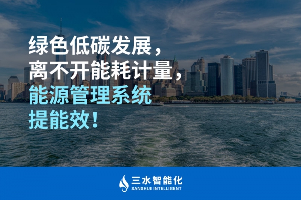 綠色低碳循環(huán)發(fā)展，離不開能耗計(jì)量，能源管理系統(tǒng)提能效！