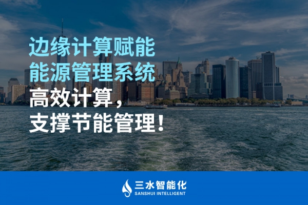 邊緣計(jì)算賦能能源管理系統(tǒng)高效計(jì)算，支撐節(jié)能管理！