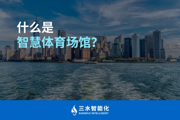 什么是智慧體育場(chǎng)館？