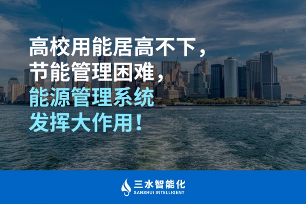 高校用能居高不下，節(jié)能管理困難，能源管理系統(tǒng)發(fā)揮大作用！