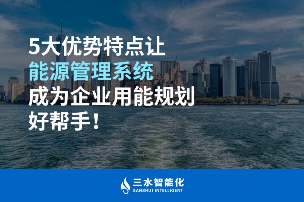 5大優(yōu)勢(shì)特點(diǎn)讓能源管理系統(tǒng)成為企業(yè)用能規(guī)劃好幫手！