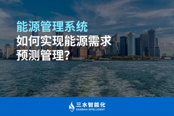 能源管理系統(tǒng)如何實(shí)現(xiàn)能源需求預(yù)測(cè)管理？