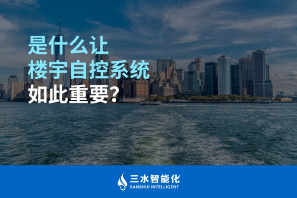 是什么讓樓宇自控系統(tǒng)如此重要？