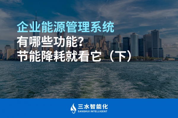 企業(yè)能源管理系統(tǒng)有哪些功能？節(jié)能降耗就看它（下）