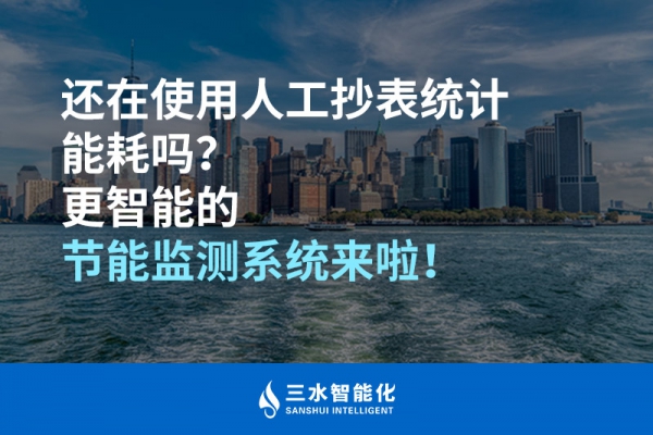 還在使用人工抄表統(tǒng)計(jì)能耗嗎？更智能的節(jié)能監(jiān)測(cè)系統(tǒng)來(lái)啦！