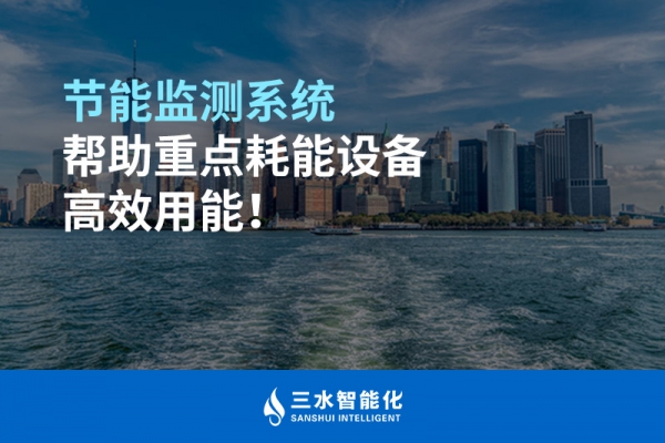 節(jié)能監(jiān)測系統(tǒng)幫助重點耗能設(shè)備高效用能！