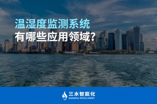 溫濕度監(jiān)測(cè)系統(tǒng)有哪些應(yīng)用領(lǐng)域？