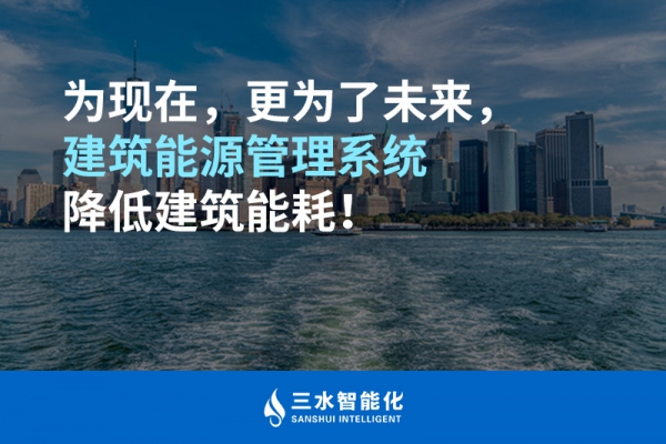 為現(xiàn)在，更為了未來，建筑能源管理系統(tǒng)降低建筑能耗！
