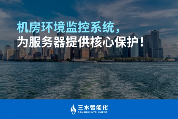 機(jī)房環(huán)境監(jiān)控系統(tǒng)，為服務(wù)器提供核心保護(hù)！