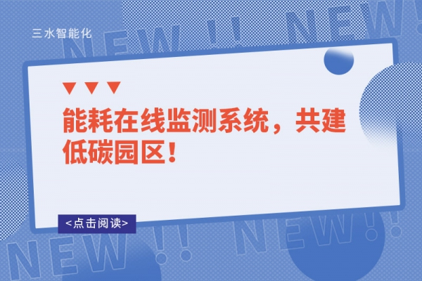 能耗在線監(jiān)測(cè)系統(tǒng)，共建低碳園區(qū)！