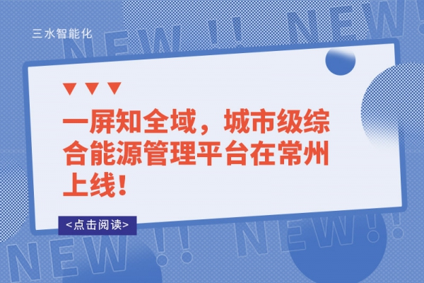 一屏知全域，城市級綜合能源管理平臺在常州上線！