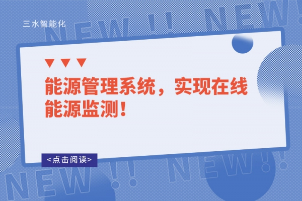 能源管理系統(tǒng)，實現(xiàn)在線能源監(jiān)測！