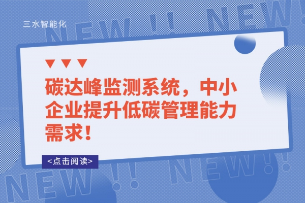 碳達(dá)峰監(jiān)測(cè)系統(tǒng)，中小企業(yè)提升低碳管理能力需求！