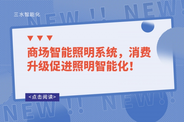 商場智能照明系統(tǒng)，消費升級促進(jìn)照明智能化！