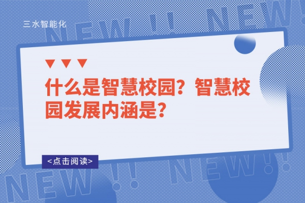 什么是智慧校園？智慧校園發(fā)展內(nèi)涵是？