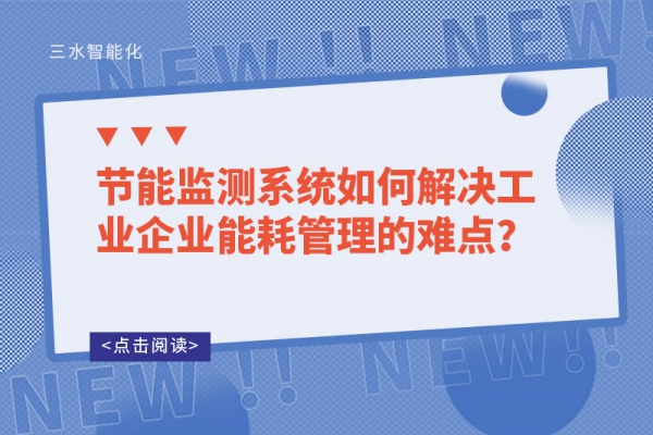 節(jié)能監(jiān)測系統(tǒng)如何解決工業(yè)企業(yè)能耗管理的難點？