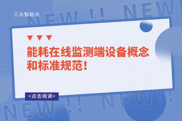 能耗在線監(jiān)測(cè)端設(shè)備概念和標(biāo)準(zhǔn)規(guī)范！