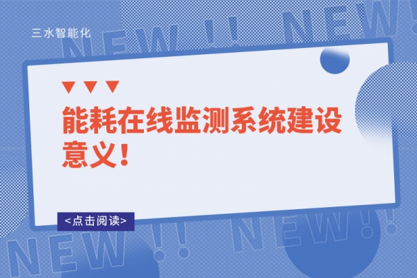 能耗在線監(jiān)測(cè)系統(tǒng)建設(shè)意義！