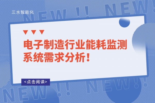 電子制造行業(yè)能耗監(jiān)測系統(tǒng)需求分析！