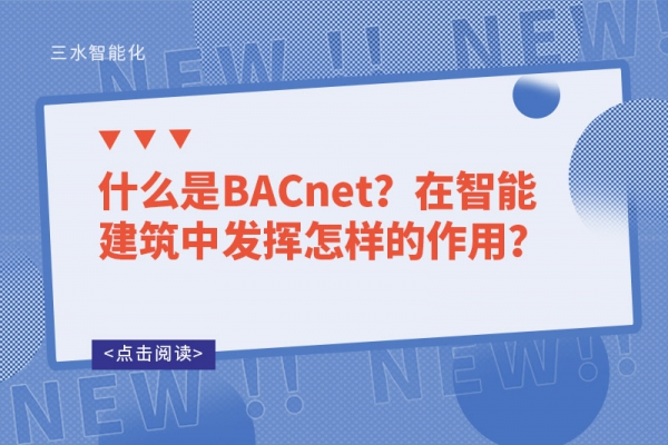 什么是BACnet？在智能建筑中發(fā)揮怎樣的作用？
