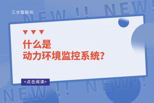 什么是動(dòng)力環(huán)境監(jiān)控系統(tǒng)？