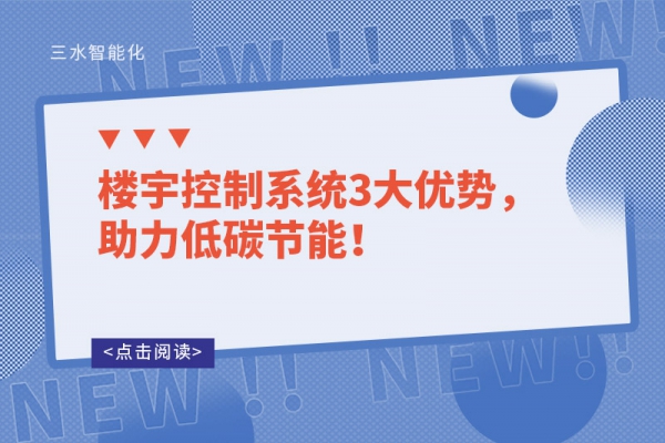 樓宇控制系統(tǒng)3大優(yōu)勢，助力低碳節(jié)能！