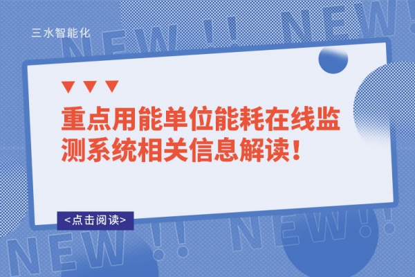 重點(diǎn)用能單位能耗在線監(jiān)測(cè)系統(tǒng)相關(guān)信息解讀！