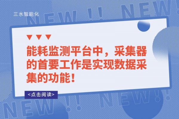 能耗監(jiān)測(cè)平臺(tái)中，采集器的首要工作是實(shí)現(xiàn)數(shù)據(jù)采集的功能！