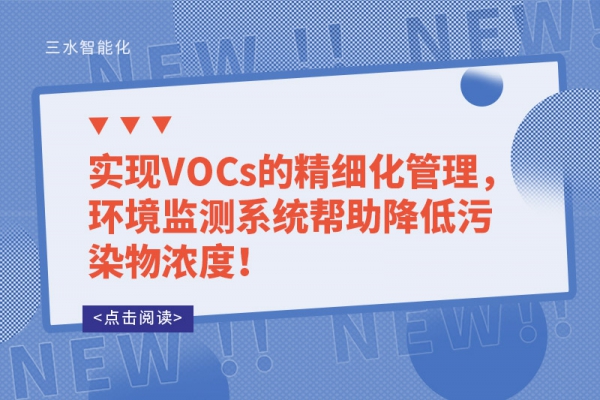 實(shí)現(xiàn)VOCs的精細(xì)化管理，環(huán)境監(jiān)測系統(tǒng)幫助降低污染物濃度！