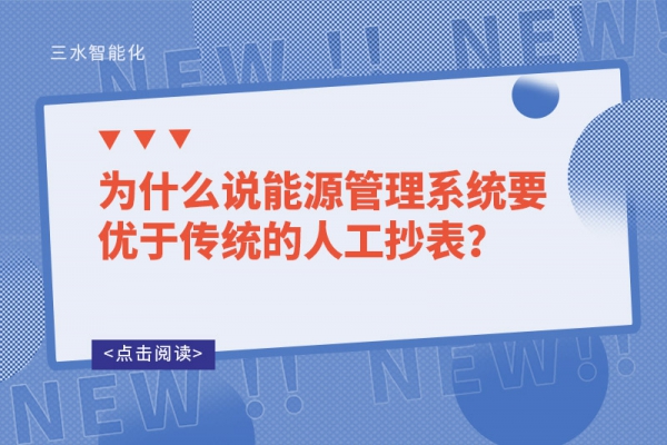為什么說(shuō)能源管理系統(tǒng)要優(yōu)于傳統(tǒng)的人工抄表？