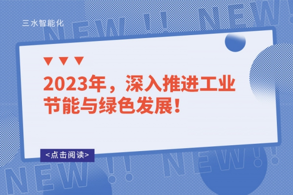 2023年，深入推進工業(yè)節(jié)能與綠色發(fā)展！