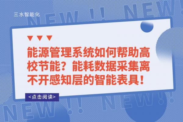 能源管理系統(tǒng)如何幫助高校節(jié)能？能耗數(shù)據(jù)采集離不開感知層的智能表具！