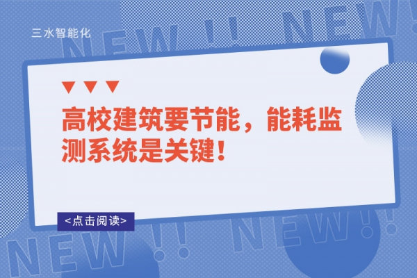 高校建筑要節(jié)能，能耗監(jiān)測系統(tǒng)是關(guān)鍵！