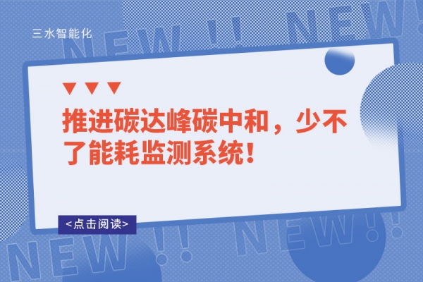 推進碳達峰碳中和，少不了能耗監(jiān)測系統(tǒng)！