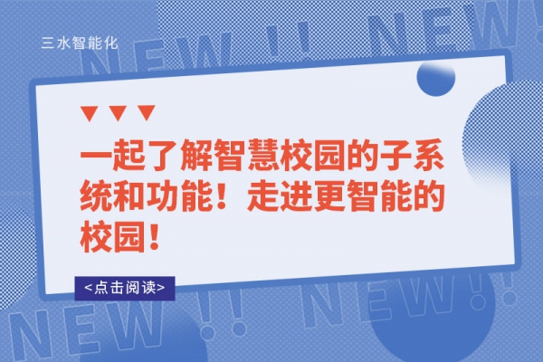 一起了解智慧校園的子系統(tǒng)和功能！走進(jìn)更智能的校園！
