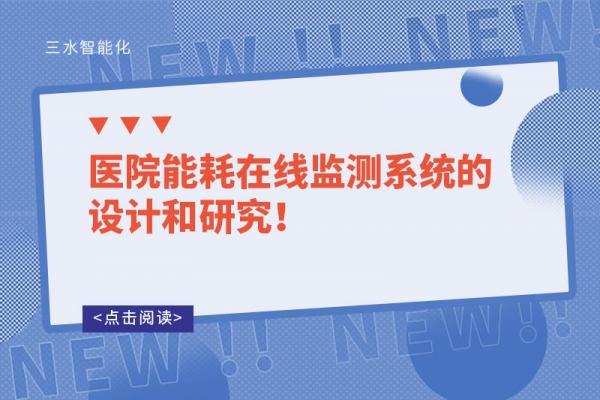 醫(yī)院能耗在線監(jiān)測系統(tǒng)的設(shè)計和研究！