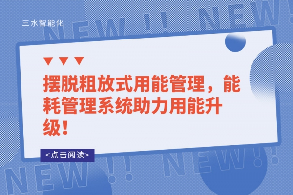 擺脫粗放式用能管理，能耗管理系統(tǒng)助力用能升級(jí)！