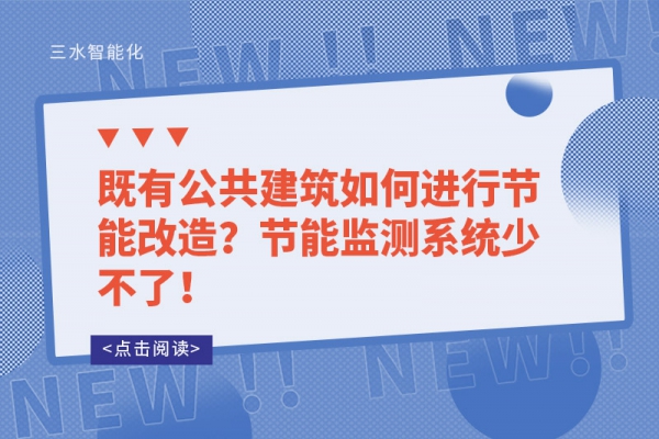 既有公共建筑如何進(jìn)行節(jié)能改造？節(jié)能監(jiān)測系統(tǒng)少不了！