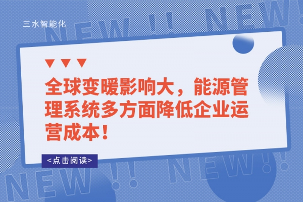 全球變暖影響大，能源管理系統(tǒng)多方面降低企業(yè)運(yùn)營(yíng)成本！