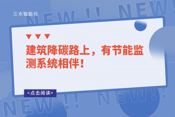 建筑降碳路上，有節(jié)能監(jiān)測系統(tǒng)相伴！