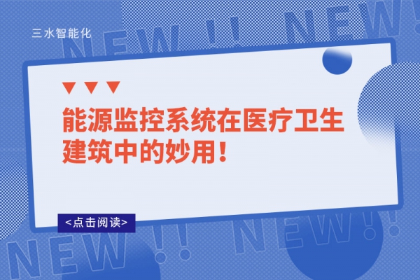 能源監(jiān)控系統(tǒng)在醫(yī)療衛(wèi)生建筑中的妙用！