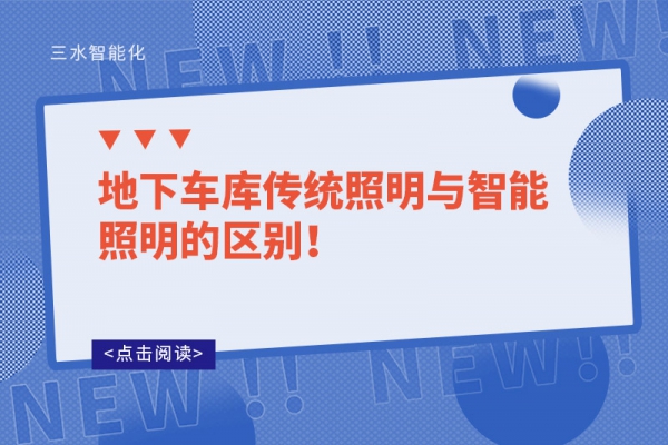 地下車庫傳統(tǒng)照明與智能照明的區(qū)別！