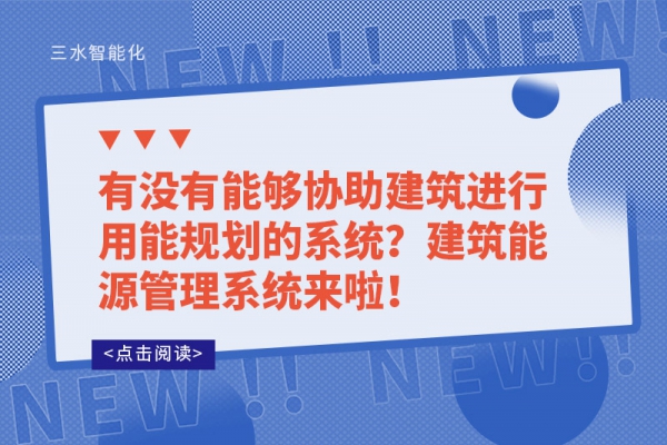 有沒(méi)有能夠協(xié)助建筑進(jìn)行用能規(guī)劃的系統(tǒng)？建筑能源管理系統(tǒng)來(lái)啦！